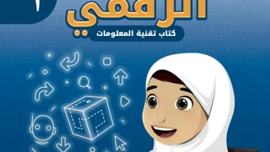 كتاب-عالمي-الرقمي-الصف-الأول-الفصل-الثاني-PDF