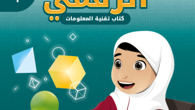 كتاب-عالمي-الرقمي-تقنية-المعلومات-الصف-الثاني-الفصل-الأول-PDF