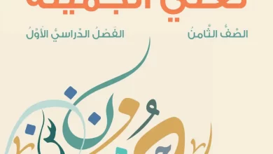 كتاب-لغتي-الجميلة-الصف-الثامن-الفصل-الأول-PDF
