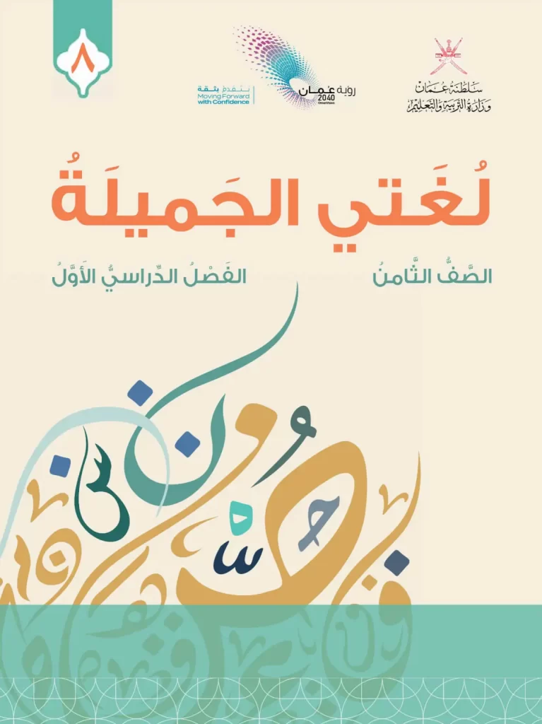 كتاب-لغتي-الجميلة-الصف-الثامن-الفصل-الأول-PDF