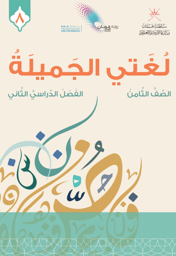 كتاب-لغتي-الجميلة-الصف-الثامن-الفصل-الثاني-PDF