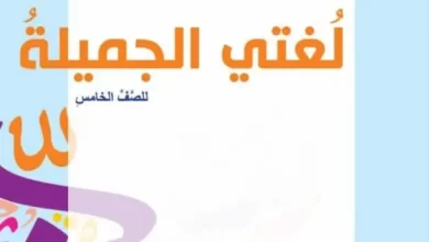 كتاب-لغتي-الجميلة-الصف-الخامس-الفصل-الأول-PDF