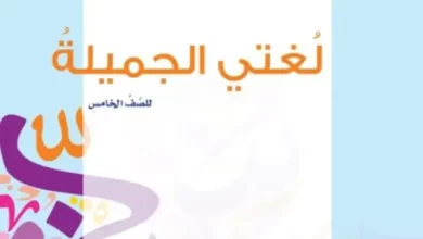 كتاب-لغتي-الجميلة-الصف-الخامس-الفصل-الثاني-PDF-1
