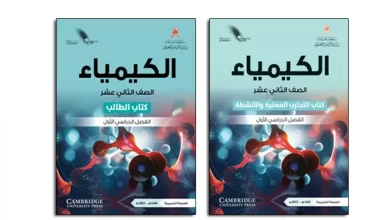 كتاب-مادة-الكيمياء-الصف-الثاني-عشر-الفصل-الأول-PDF