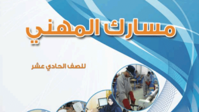 كتاب-مسارك-المهني-الصف-الحادي-عشر-PDF