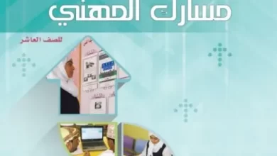 كتاب-مسارك-المهني-الصف-العاشر-PDF-1