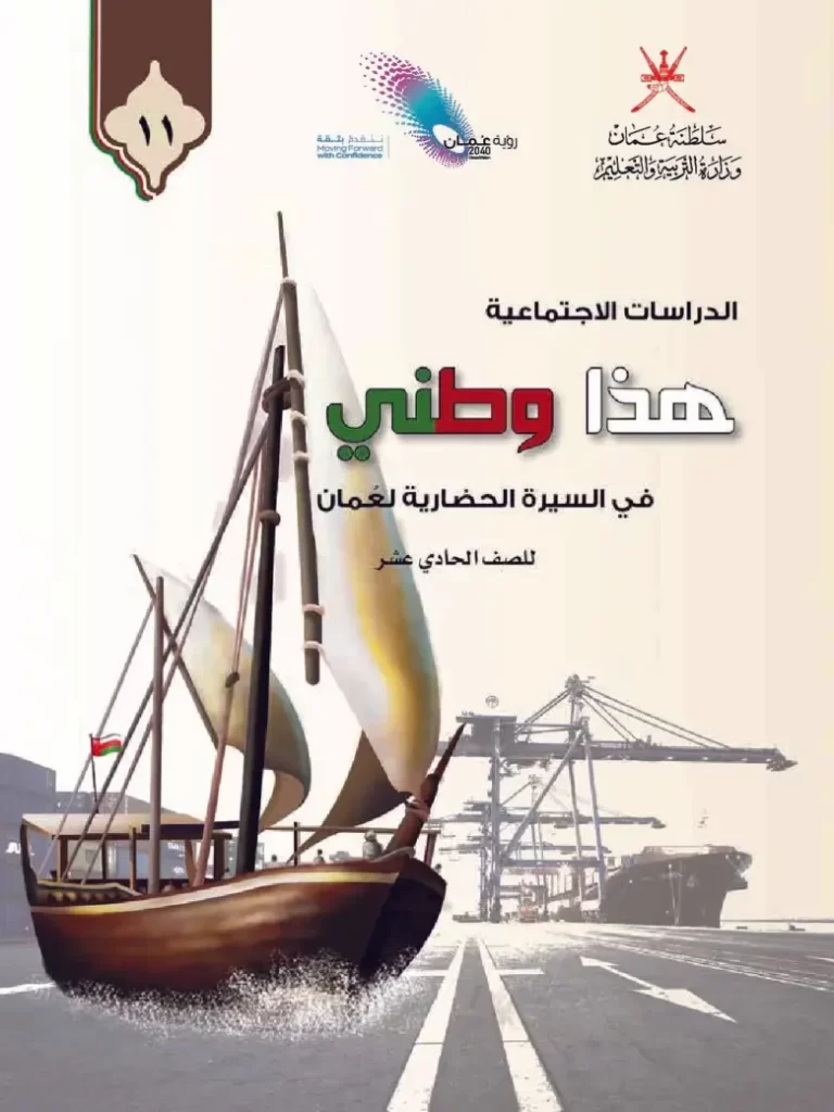 كتاب-هذا-وطني-الصف-الحادي-عشر-PDF