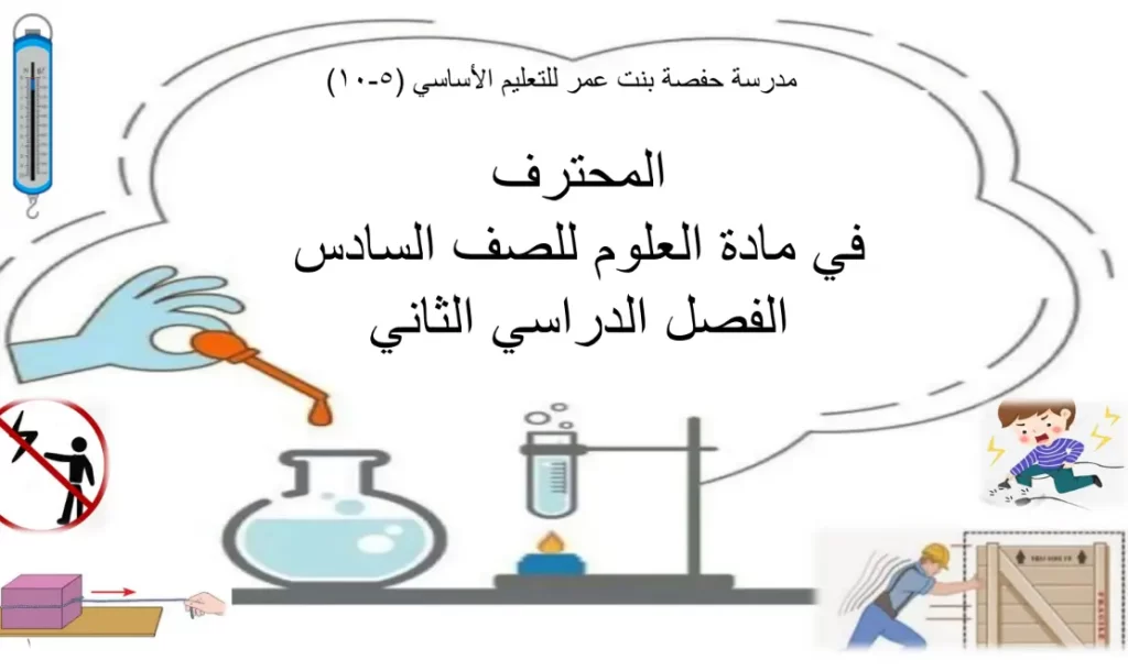 كراسة-المحترف-في-مادة-العلوم-الصف-السادس-الفصل-الثاني