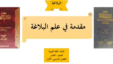 مقدمة-في-علم-البلاغة-للصف-العاشر-الفصل-الدراسي-الأول-مادة-اللغة-العربية