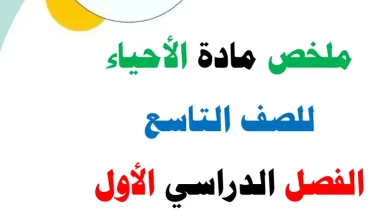 ملخص-الأحياء-للصف-التاسع-الفصل-الاول