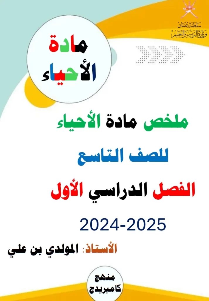 ملخص-الأحياء-للصف-التاسع-الفصل-الاول