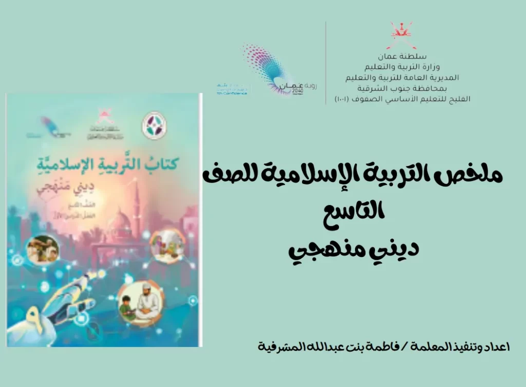 ملخص-التربية-الإسلامية-ديني-منهجي-للصف-التاسع-الفصل-أول