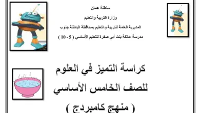 ملخص-العلوم-للصف-الخامس-الفصل-الأول