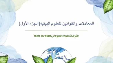 ملخص-المعادلات-والقوانين-للعلوم-البيئيه-الجزء-الأول
