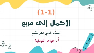 ملخص-درس-الإكمال-إلى-مربع-للصف-الحادي-عشر-متقدم