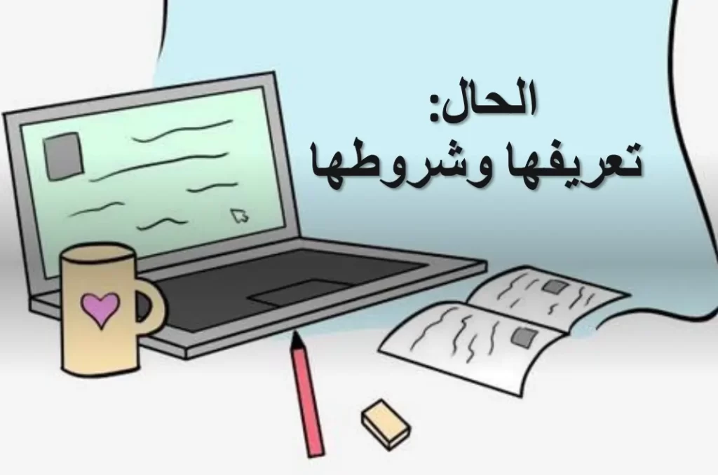 ملخص-درس-الحال-للصف-العاشر
