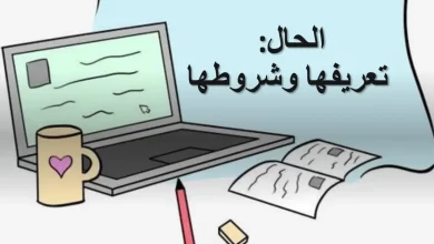 ملخص-درس-الحال-للصف-العاشر