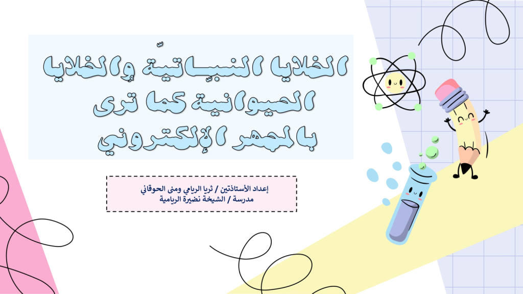 ملخص-درس-الخلايا-النباتية-والخلايا-الحيوانية-كما-ترى-بالمجهر-الإلكتروني-1