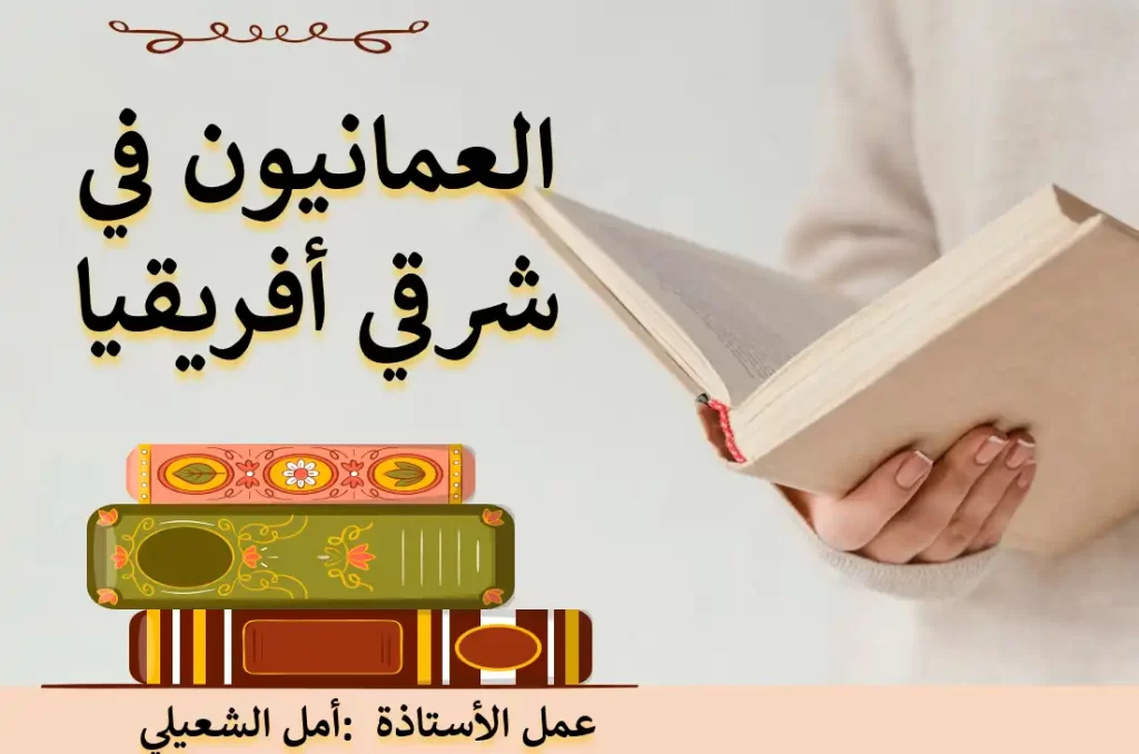 ملخص-درس-العمانيون-في-شرقي-افريقيا-PDF