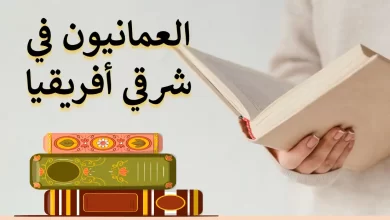 ملخص-درس-العمانيون-في-شرقي-افريقيا-PDF