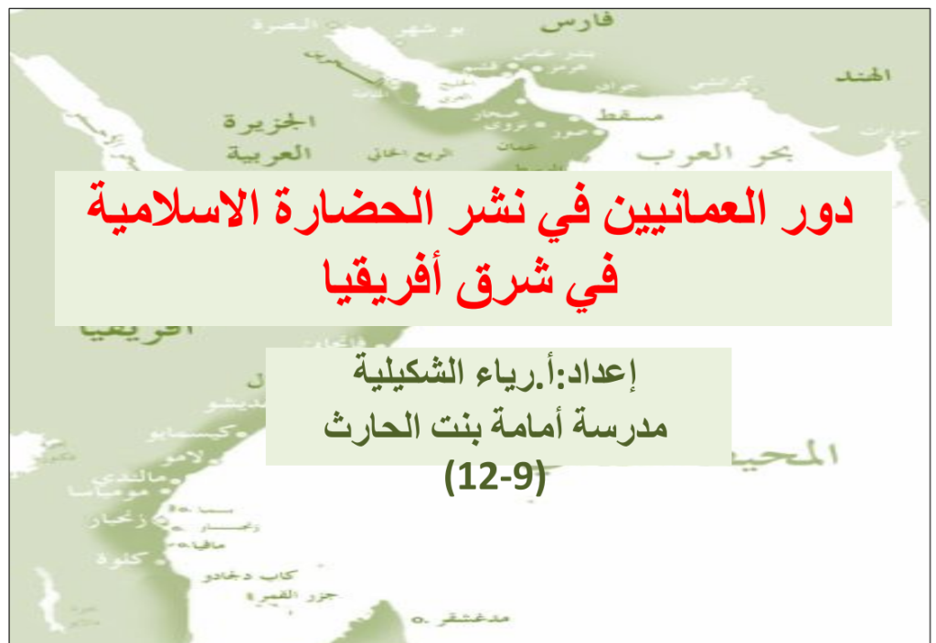 ملخص-درس-دور-العمانیین-في-نشر-الحضارة-الإسلامیة-في-شرق-أفریقیا-PDF