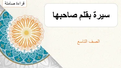 ملخص-درس-سيرة-بقلم-صاحبها-للصف-التاسع