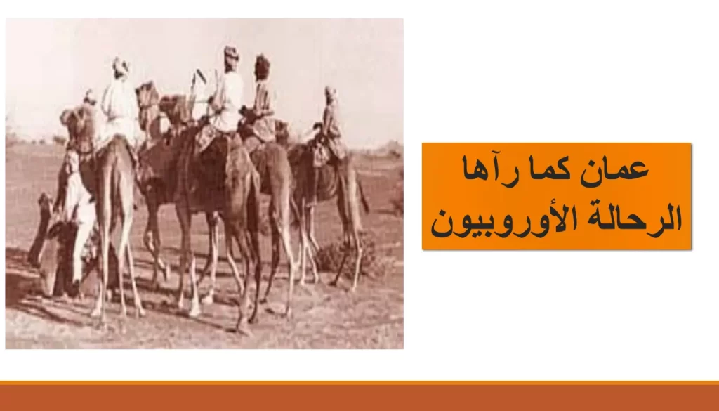 ملخص-درس-عمان-كما-رآها-الرحالة-الأوروبيون-للصف-العاشر