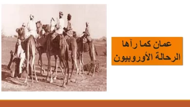 ملخص-درس-عمان-كما-رآها-الرحالة-الأوروبيون-للصف-العاشر