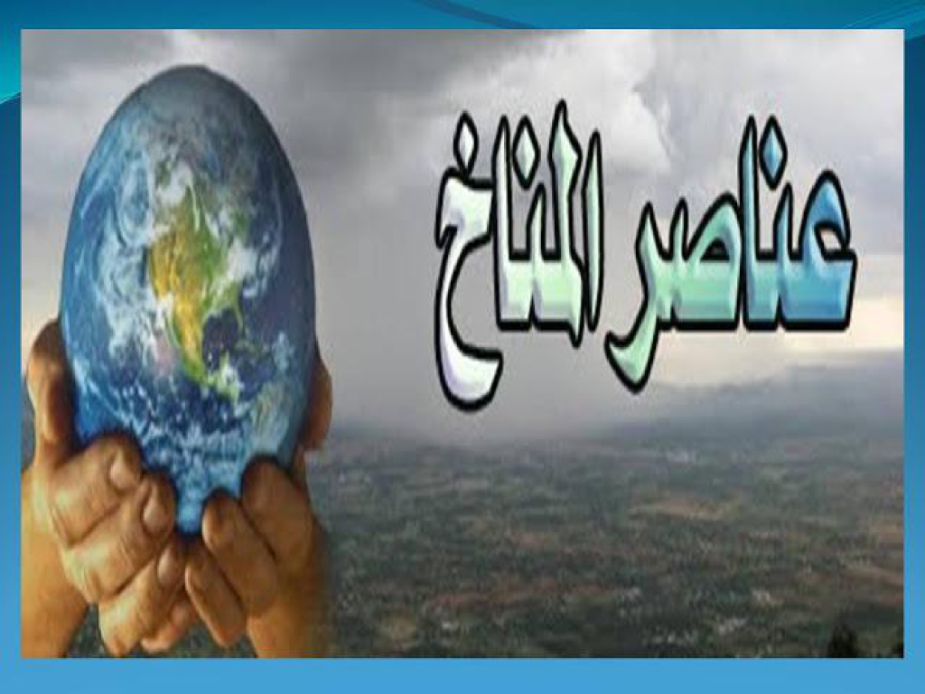 ملخص-درس-عناصر-المناخ-للصف-الثامن-PDF-1