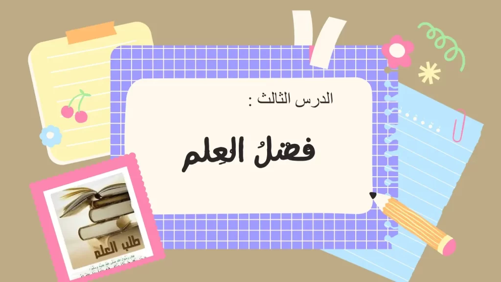 ملخص-درس-فضل-العلم-للصف-الخامس-1