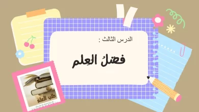 ملخص-درس-فضل-العلم-للصف-الخامس-1