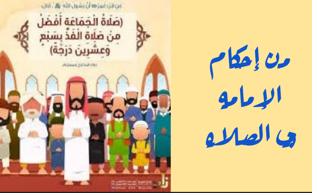 ملخص-درس-من-أحكام-الإمامة-في-الصلاة-PDF