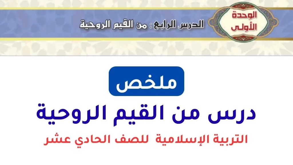 ملخص-درس-من-القيم-الروحية-للصف-الحادي-عشر-PDF