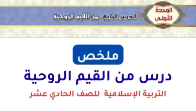 ملخص-درس-من-القيم-الروحية-للصف-الحادي-عشر-PDF