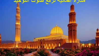 ملخص-درس-منارة-عمانية-ترفع-صوت-التوحيد-للصف-السادس