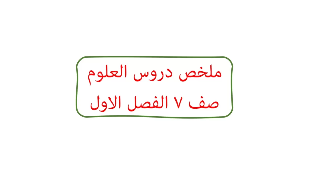 ملخص-مادة-العلوم-للصف-السابع-الفصل-الأول-سلطنة-عمان-1