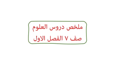 ملخص-مادة-العلوم-للصف-السابع-الفصل-الأول-سلطنة-عمان-1