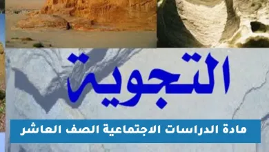 ملخص-وشرح-درس-التجوية-للصف-العاشر-الفصل-الدراسي-الأول