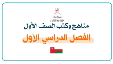 مناهج-وكتب-الصف-الأول-الفصل-الدراسي-الأول-عمان