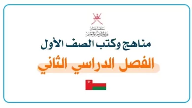 مناهج-وكتب-الصف-الأول-الفصل-الدراسي-الثاني-عمان