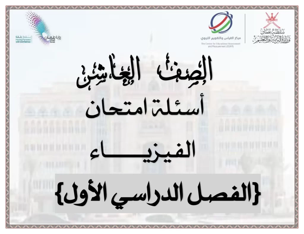 نموذج-اختبار-الفيزياء-للصف-العاشر-الفصل-الاول-1