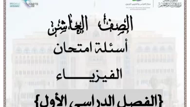 نموذج-اختبار-الفيزياء-للصف-العاشر-الفصل-الاول-1