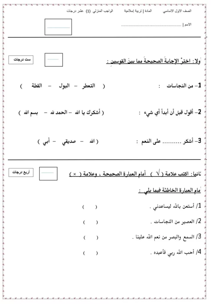 واجب-منزلي-التربية-الإسلامية-ديني-حياتي-الصف-الأول