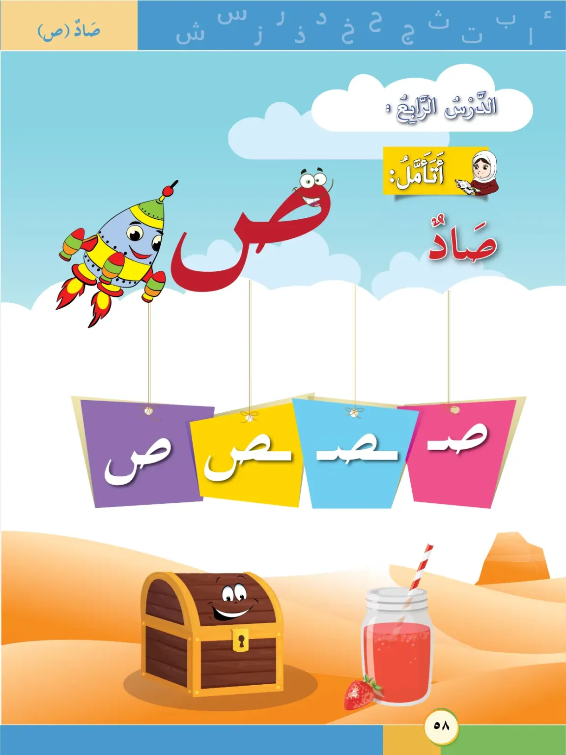 درس حرف الصاد (ص) الصف الأول الفصل الثاني – Oman Study