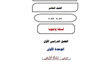 أسئلة-وأجوبة-درس-نشأة-الأرض-للصف-العاشر-PDF