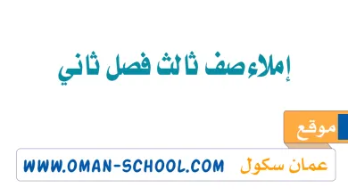إملاء-صف-ثالث-فصل-ثاني