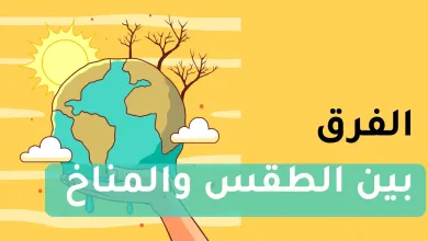 الفرق-بين-الطقس-والمناخ