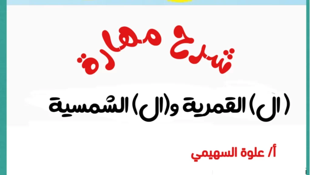 اللام-الشمسية-واللام-القمرية-للصف-الثاني-الابتدائي