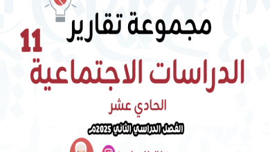 تقارير-الدراسات-الاجتماعية-الصف-الحادي-عشر-الفصل-الثاني