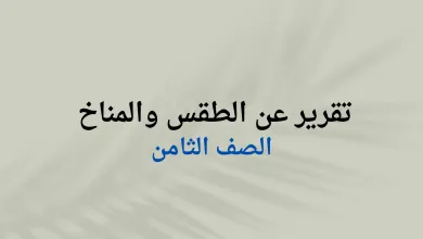 تقرير-عن-الطقس-والمناخ-الصف-الثامن